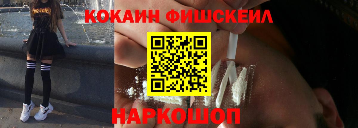 КОКАИН FishScale  Кокаин  Cocaine VHQ  Великий Новгород  Вход с VPN 