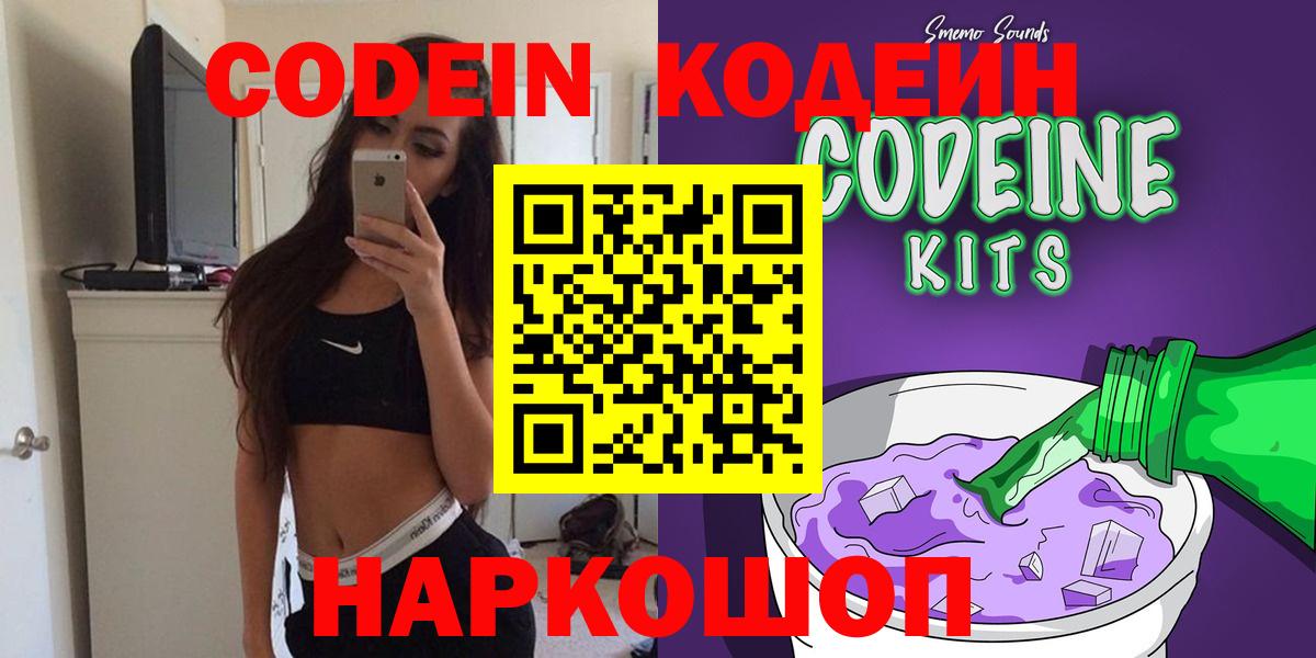 Codein напиток Lean (лин)  Вход с VPN  Великий Новгород 